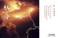 秋分三候:雷始收声,蛰虫坯户,水始涸