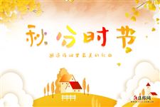 秋分诗句,关于秋分的诗词