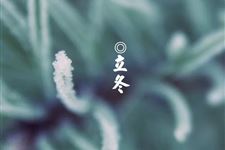 立冬是几月几日,2018年立冬是什么时候