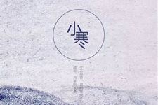 小寒是几月几日,2018年小寒是哪一天