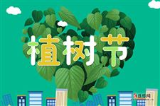 植树节的由来,植树节的来历