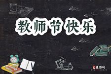 教师节放假安排:不放假 教师节放假安排:不放假