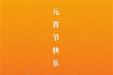 元宵节是几月几日,2018年元宵节是几号,元宵节什么时候
