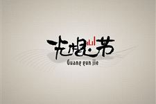 光棍节的由来,光棍节的来历