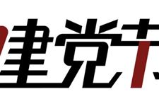 2018年建党节是几月几日