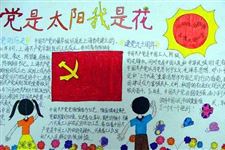 建党节手抄报,建党节手抄报图片大全