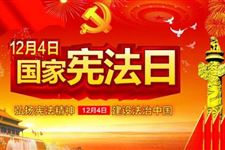今年是第几个法制宣传日,2018年是第几个法制宣传日