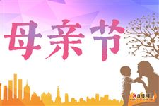 母亲节主持词,母亲节主题活动主持词