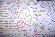 世界无烟日手抄报,世界无烟日手抄报大全