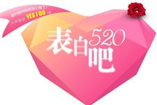 网络情人节到底是5月20日还是5月21日