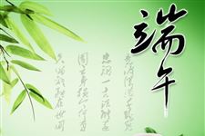 端午节对联,端午节对联大全,端午节对联集锦