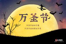 万圣节活动方案,万圣节活动策划方案