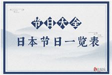 日本节日大全,日本节日一览表【共16个】