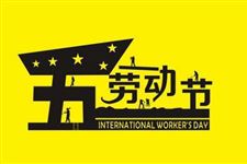 2018年5月重要节日