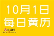 2019年10月1日黄道吉日查询,2019年10月1日黄历查询