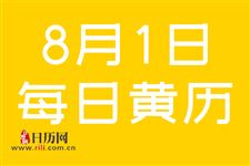 2019年8月1日黄道吉日查询,2019年8月1日黄历查询
