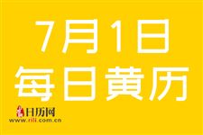 2019年7月1日黄道吉日查询,2019年7月1日黄历查询