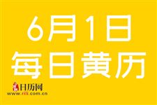 2019年6月1日黄道吉日查询,2019年6月1日黄历查询