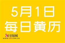 2019年5月1日黄道吉日查询,2019年5月1日黄历查询