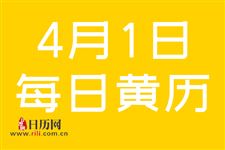 2019年4月1日黄道吉日查询,2019年4月1日黄历查询