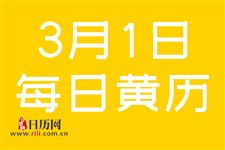 2019年3月1日黄道吉日查询,2019年3月1日黄历查询