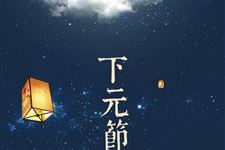 下元节是哪一天,2018年下元节是什么时候