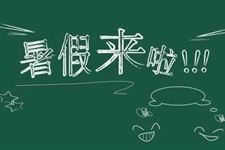 暑假什么时候放假2019,什么时候放暑假