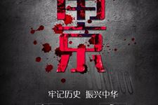 南京大屠杀图片,关于南京大屠杀的海报图片
