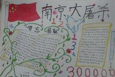 南京大屠杀手抄报,关于南京大屠杀手抄报图片