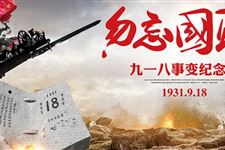 2018年九一八事变纪念日是什么时候
