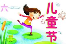 六一儿童节怎么过,怎么给孩子过儿童节