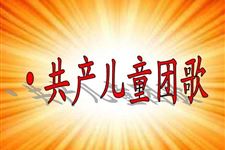 共产儿童团团歌,共产儿童团团歌词