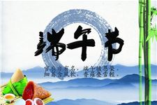端午节祝福语,2018年端午节祝福语短信