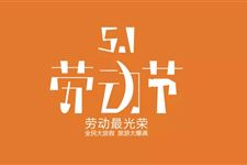 今年是第几个劳动节,2019年是第几个劳动节