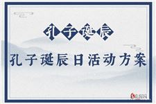 孔子诞辰日活动方案,2018年孔子诞辰日活动策划方案