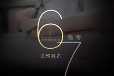 高考祝福语,祝高考成功的祝福语,高考寄语