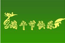 端午节放假通知怎么写,端午节放假通知范文