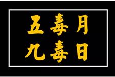 2018年九毒日第五天:农历五月十六(6月29日)