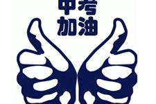 中考加油,预祝中考成功的祝福语