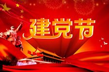 建党节英语怎么说