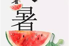 大暑应该如何养生