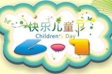 儿童节是几月几号,2019年儿童节是几月几日