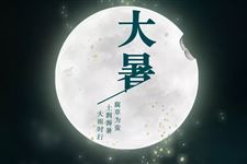 大暑有什么风俗禁忌