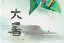 2018大暑是几伏