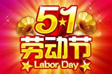 2019年劳动节放假几天,2019五一劳动节怎么放假