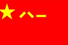 军旗上“八一”的意义是什么