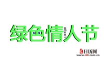 绿色情人节是什么意思