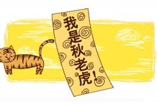 2018年秋老虎有多少天
