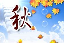 2018年秋天是什么时候