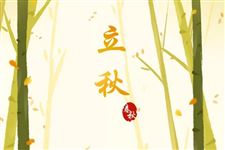 2018年什么时辰立秋
